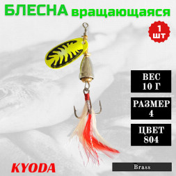 Блесна KYODA Brass в индивидуальной упаковке, вращающаяся, размер 4, вес 10,0 гр цвет 804