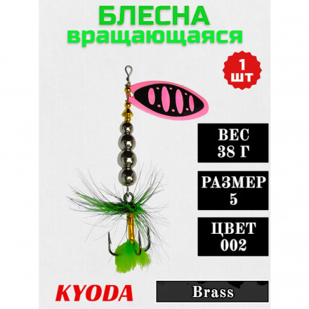 Блесна KYODA в индивидуальной упаковке, вращающаяся, размер 5, вес 38,0 гр цвет 002