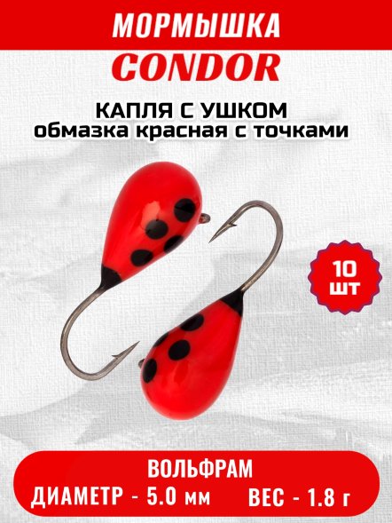 Мормышка вольфрамовая Condor Капля с ушком d 5,0 мм, вес 1,8 гр, обмазка красная с точками 10 шт