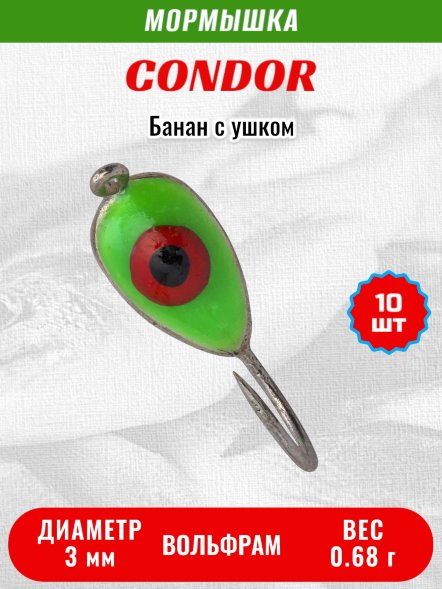 Мормышка вольфрамовая Condor Банан с ушком d 3,0 мм, вес 0,68 гр, серебро салатовый красный окуневый глаз 10 шт