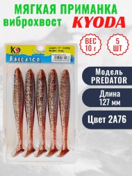 Виброхвост KYODA PREDATOR, длина 5,0, вес 10 гр, цвет 2А76 5 шт./упак.