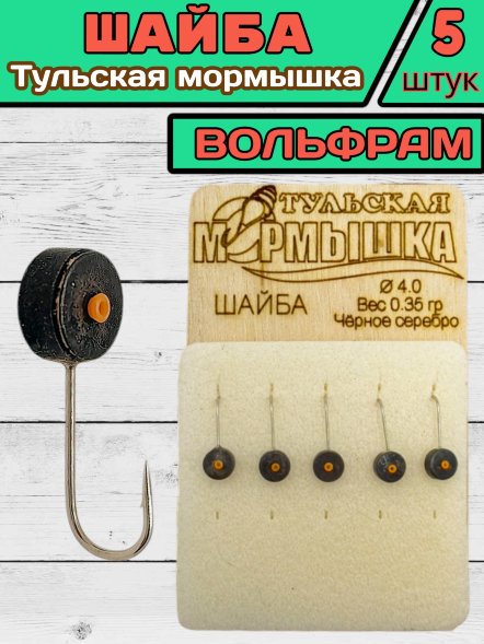 Мормышка вольфрамовая Тульская Шайба 4.0 Черное Серебро 5шт
