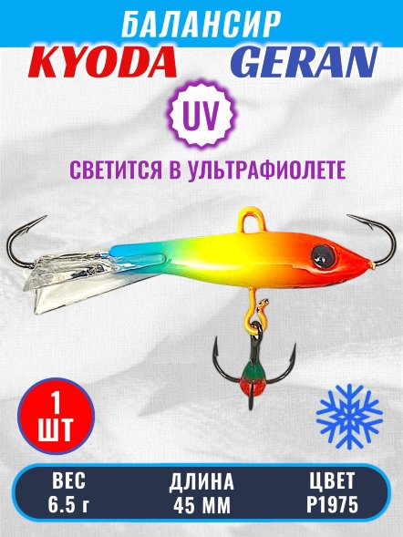 Балансир KYODA GERAN, 45 мм, 6,5 гр, цвет P1975