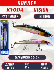 Воблер KYODA VISION MINNOW-130SP, длина 130 мм, вес 21 гр, цвет P1853 заглубление 0 - 2 м.