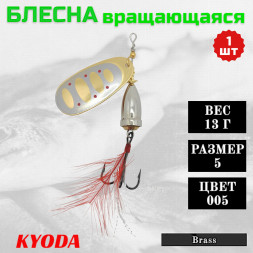 Блесна KYODA Brass в индивидуальной упаковке, вращающаяся, размер 5, вес 13,0 гр цвет 005