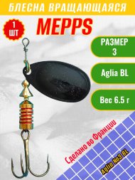 Блесна вращающаяся MEPPS Aglia №3 BL