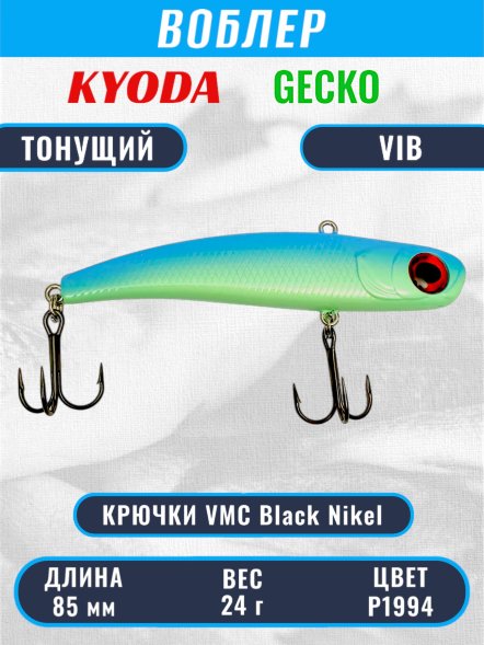 Воблер KYODA GECKO VIB, размер 85 мм, вес 24 гр, тонущий, цвет P1994