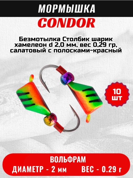 Мормышка вольфрамовая Condor Безмотылка Столбик шарик хамелеон d 2,0 мм, вес 0,29 гр, салатовый с полосками-красн 10 шт