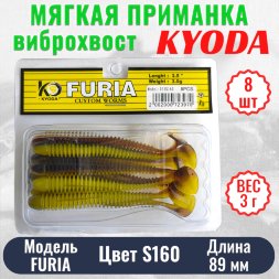 Виброхвост KYODA FURIA FA3,5, размер 8,9 см, цвет S160 8 штук