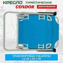 Кресло  раскладное Condor 54х62х40/85 см, вес 4,8 кг, цвет голубой, максимальная нагрузка 130 кг