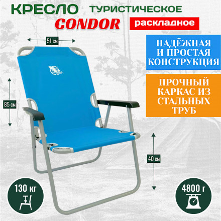 Кресло  раскладное Condor 54х62х40/85 см, вес 4,8 кг, цвет голубой, максимальная нагрузка 130 кг