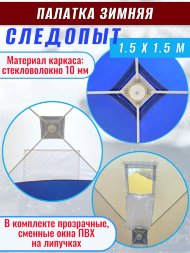 Палатка зимняя куб СЛЕДОПЫТ 1,5 х1,5 м, Oxford 210D PU 1000, 2-местная, цв. бело-синий