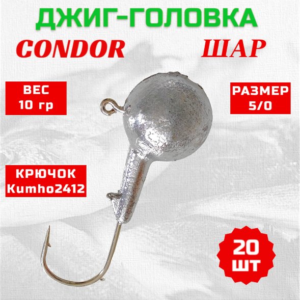 Джиг головка шар Condor крючок Kumho2412 Корея размер 5/0, вес 10,0 гр. 20 шт