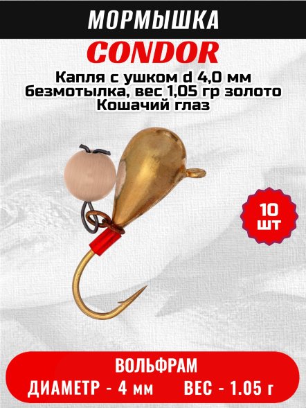 Мормышка вольфрамовая Condor Капля с ушком d 4,0 мм, безмотылка, вес 1,05 гр, золото цвет рандомный голубой коричневый 10 шт