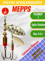 Блесна вращающаяся MEPPS Aglia Long Rainbow №1 S
