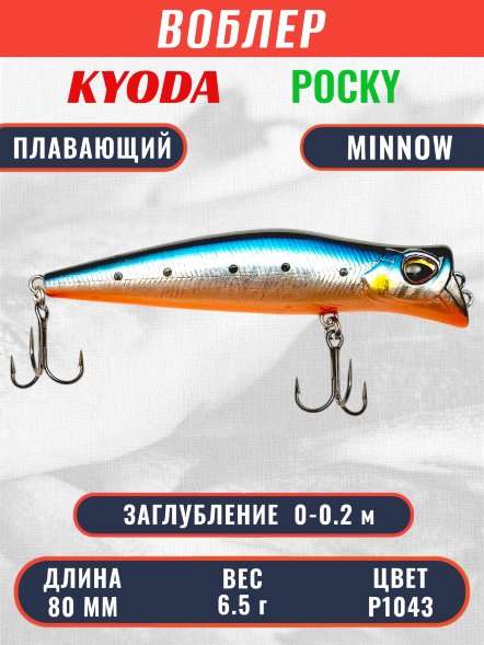 Воблер KYODA POCKY MINNOW-80F 80 мм 6.5 гр цвет P1043 заглубление 0 - 0,2 м