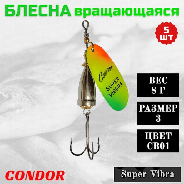Блесна Condor вращающаяся Super Vibra размер 3 вес 8,0 гр цвет CB01, 5шт