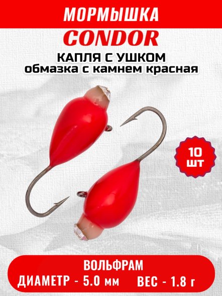 Мормышка вольфрамовая Condor Капля с ушком d 5,0 мм, вес 1,8 гр, обмазка с камнем красная 10 шт