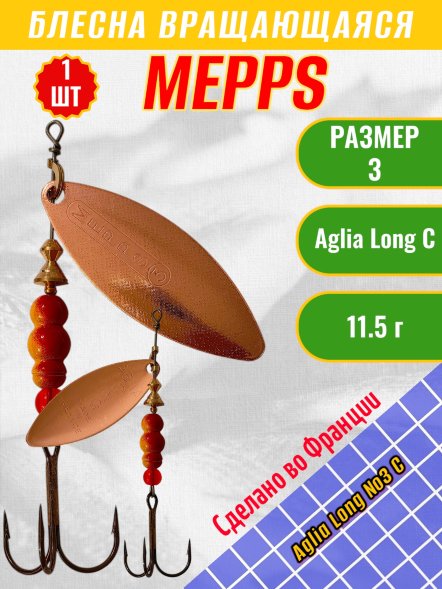 Блесна вращающаяся MEPPS Aglia Long №3 C