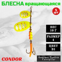 Блесна вращающаяся Condor Gourmet Tandem Caterpillar размер 4 вес 10,0 гр цвет B1 5шт