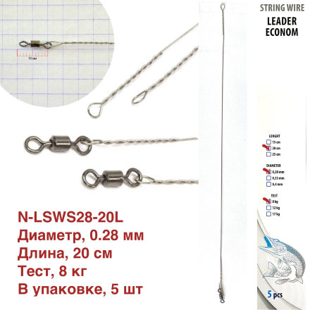 Поводок струна с вертлюгом Namazu Leader, d-0,28 мм L-20 см, test- 8 кг уп. 5 шт.