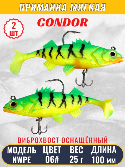 Виброхвост оснащённый CONDOR Crazy Bait NWPE04# размер 100 мм вес 25 гр цвет 06# 2 шт