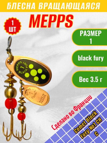 Блесна вращающаяся MEPPS Comet Black Fury №1 Chart C