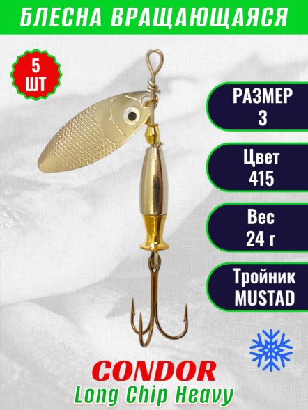 Блесна вращающаяся Condor Long Chip Heavy размер 3 вес 24,0 г цвет 415 5шт