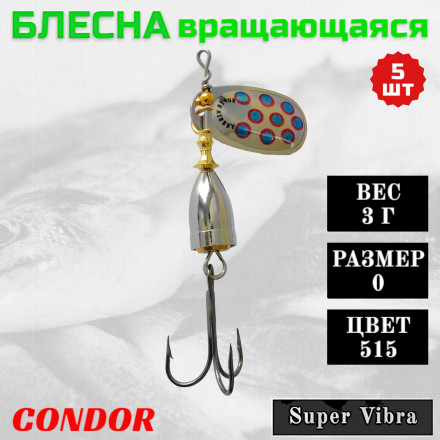 Блесна вращающаяся Condor Super Vibra размер 0 вес 3 г цвет 515 5шт