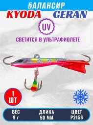 Балансир KYODA GERAN, 50 мм, 9,0 гр, цвет P2156