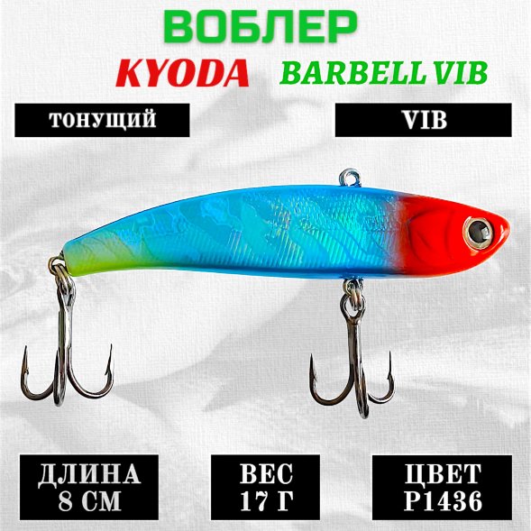 Воблер KYODA BARBELL VIB, ратлин размер 80 мм вес 17 гр тонущий цвет P1436