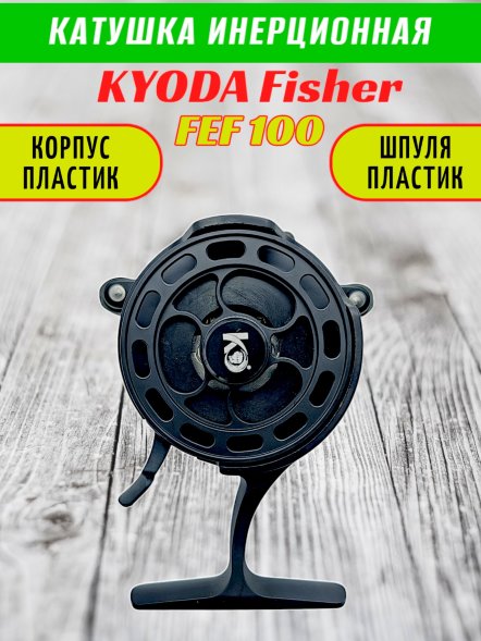 Катушка инерционная KYODA FISHER, модель FEF100, корпус пластик, шпуля пластик, внешний диаметр 60
