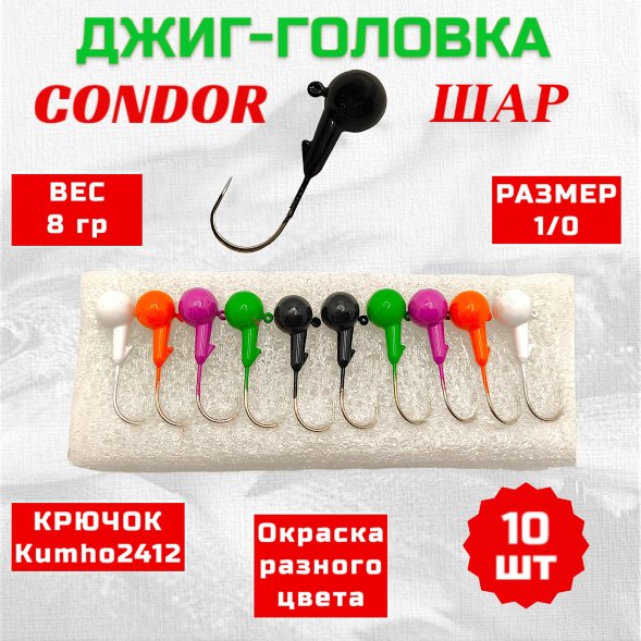 Джиг головка шар Condor крючок Kumho2412 Корея размер 1/0, вес 8,0 гр. 5 цветов 10 шт