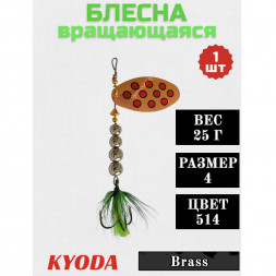 Блесна KYODA  в индивидуальной упаковке, вращающаяся, размер 4, вес 25,0 гр, цвет 514