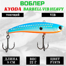 Воблер KYODA BARBELL VIB HEAVY, размер 80 мм, вес 22 гр,  тонущий, цвет P1979