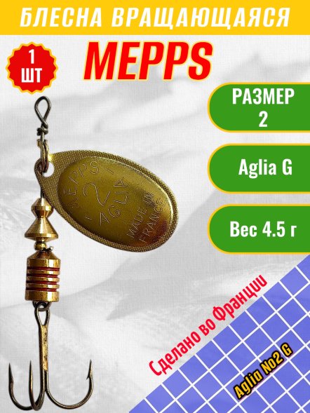 Блесна вращающаяся MEPPS Aglia №2 G