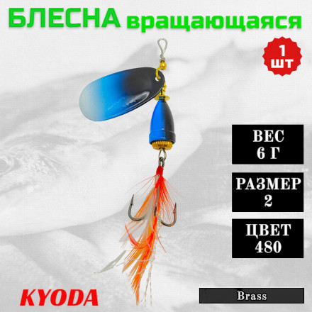 Блесна KYODA Brass в индивидуальной упаковке, вращающаяся, размер 2, вес 6,0 гр, цвет 480