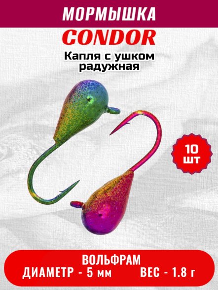 Мормышка вольфрамовая Condor Капля с ушком d 5,0 мм, вес 1,8 гр, радужная 10 шт