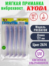 Виброхвост KYODA PREDATOR, длина 5,0, вес 10 гр, цвет 2А74 5 шт./упак.