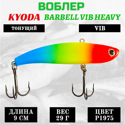 Воблер KYODA BARBELL VIB HEAVY, размер 90 мм, вес 29 гр,  тонущий, цвет P1975