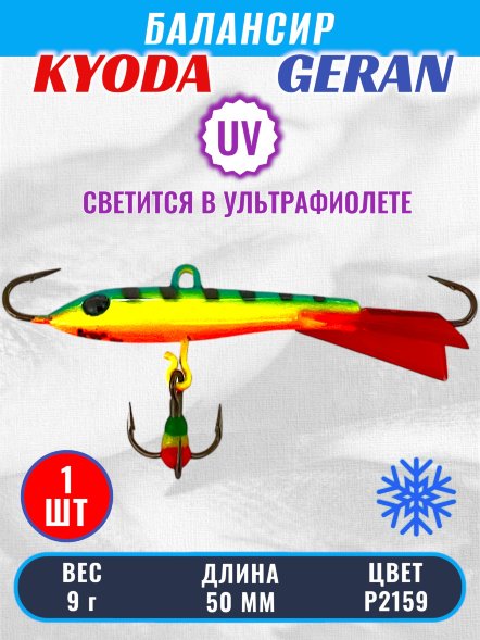 Балансир KYODA GERAN, 50 мм, 9,0 гр, цвет P2159