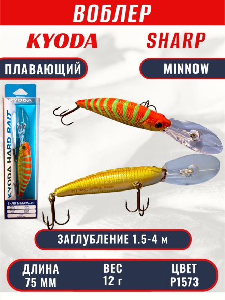 Воблер KYODA SHARP MINNOW-75F 7.5 см 12.0 гр цвет P1573, заглубление 1.5-4 м.