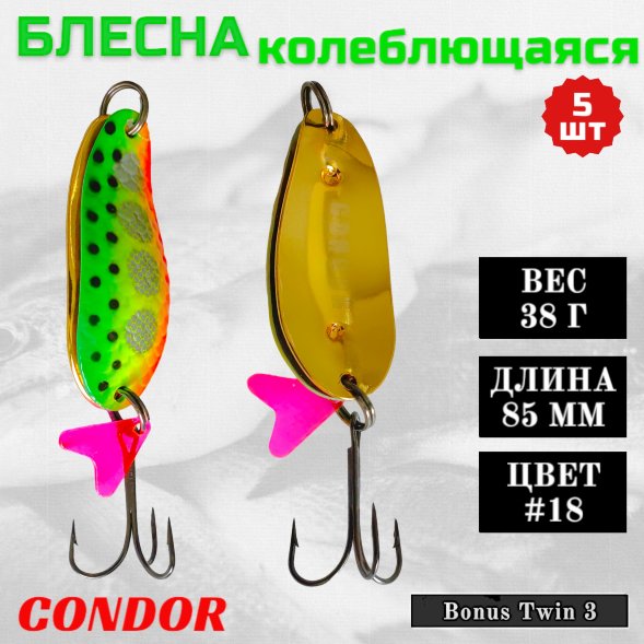 Блесна колеблющаяся двойная шумовая Condor Bonus Twin 3 размер 85 мм вес 38 г цвет #18 5 шт