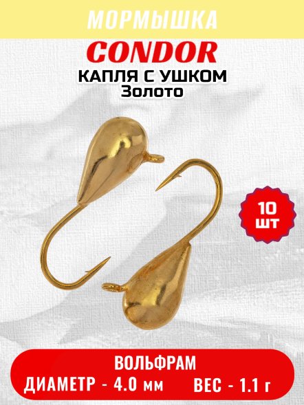 Мормышка вольфрамовая Condor Капля с ушком d 4,0 мм, вес 1,04гр, золото 10 шт