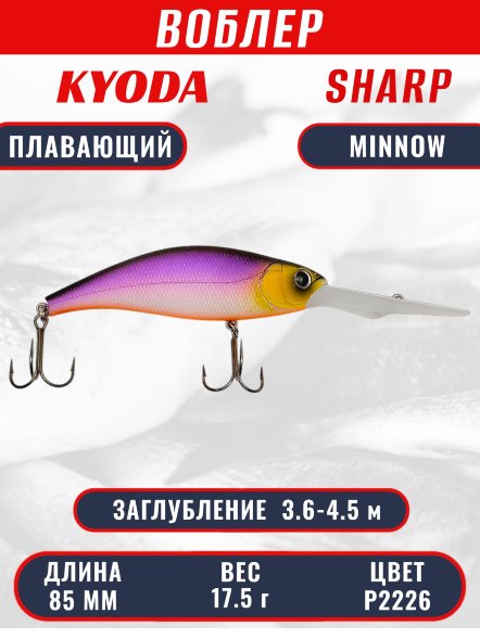 Воблер KYODA SHARP MINNOW-85F 8,5 см 17,5 гр цвет P2226, заглубление 3,6-4,5 м