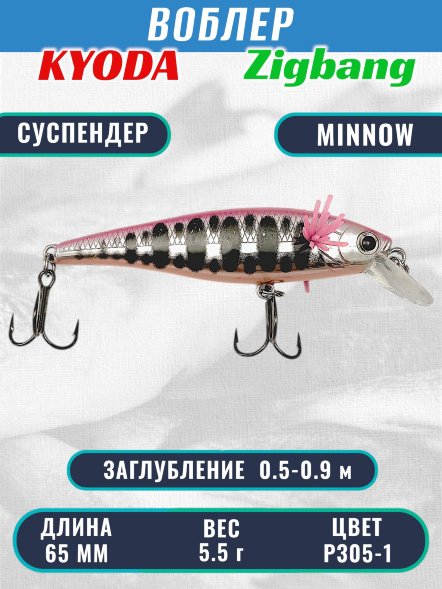 Воблер KYODA Zigbang Minnow-65SU 6,5 см 5,5 гр цвет P305-1, заглубление 0,5-0,9 м