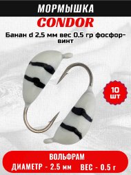 Мормышка вольфрамовая Condor Банан d 2,5 мм, вес 0,5 гр, фосфор-винт 10 шт