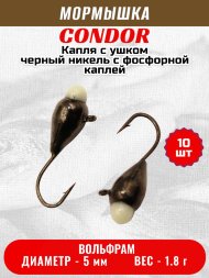 Мормышка вольфрамовая Condor Капля с ушком d 5,0 мм, вес 1,8 гр, черный никель с фосфорной каплей 10 шт
