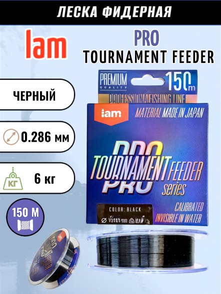 Леска IAM TOURNAMENT PRO FEEDER 150m черный d0.286