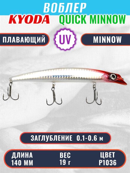 Воблер KYODA QUICK MINNOW-140F длина 140 мм вес 19  гр цвет P1036, заглубление 0,1-0,6 м